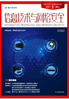 信息技術與網絡安全2018年08期