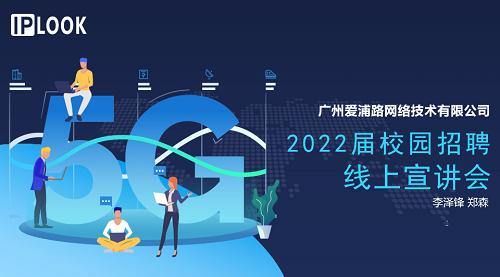 廣州愛浦路網(wǎng)絡技術在我校舉辦線上專場招聘會