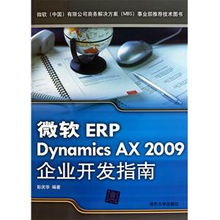微軟erp dynamics ax 2009企業(yè)開發(fā)指南的編輯推薦