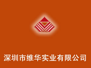 深圳市維華實業有限公司 深耕酒水進出口貿易，連接全球美酒佳釀